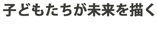 子どもたちが未来を描く